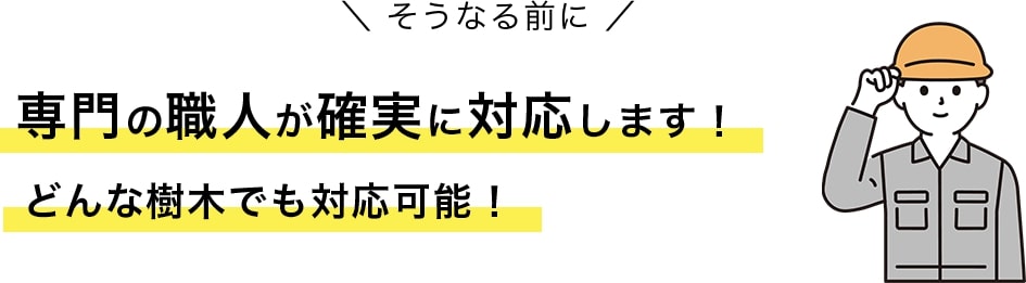 専門の職人が確実に対応します！