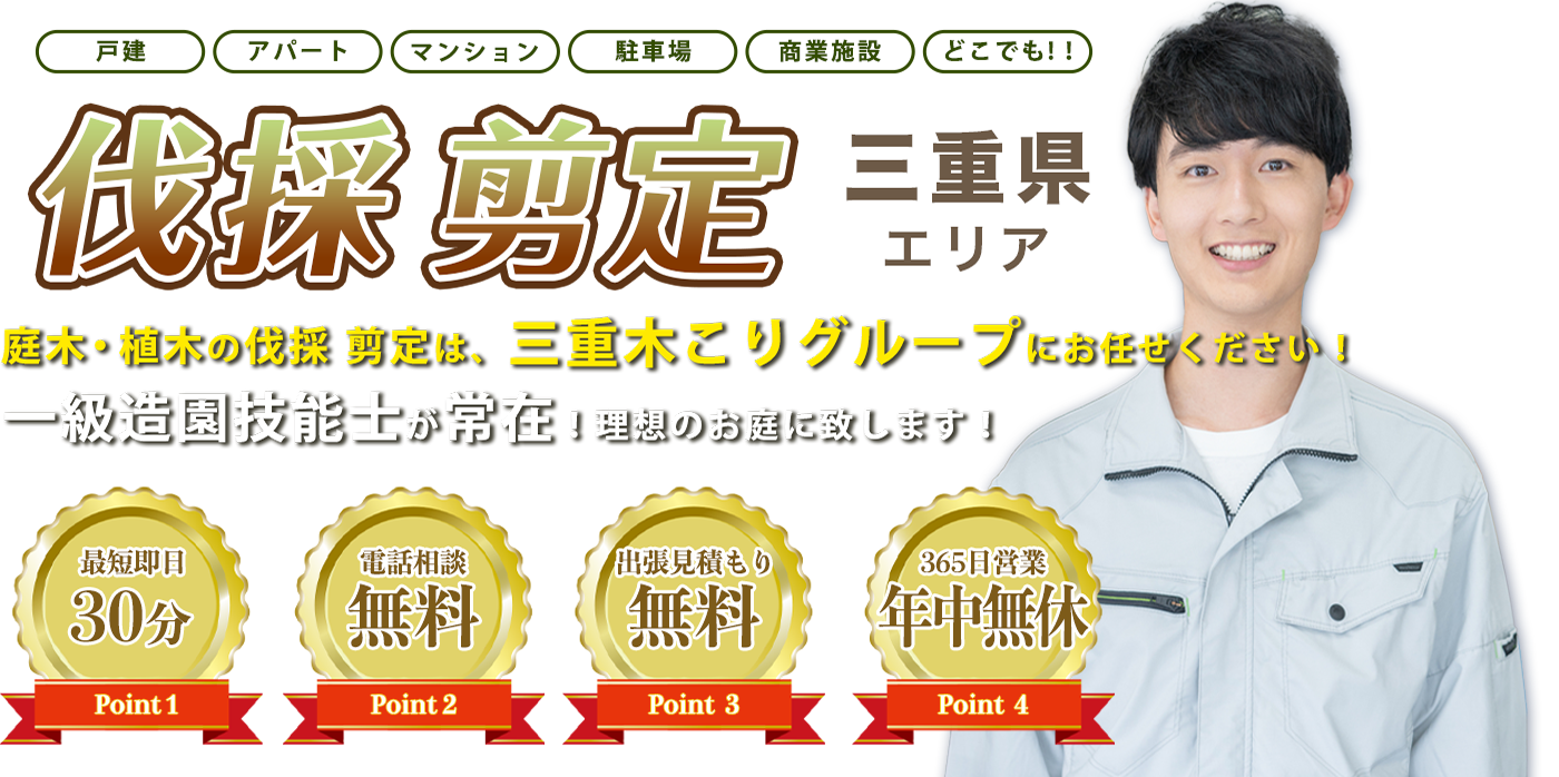 お庭のお手入れ 三重木こりグループへまるごとお任せ！低価格で親切丁寧！20年の実績が信頼の証