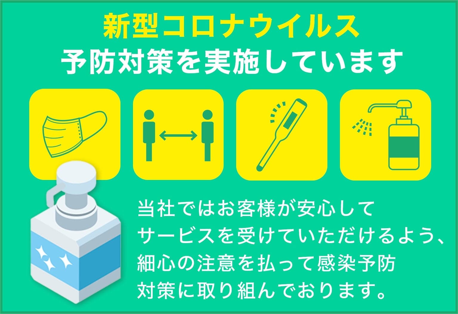 三重木こりグループは新型コロナウイルス予防対策を実施しています