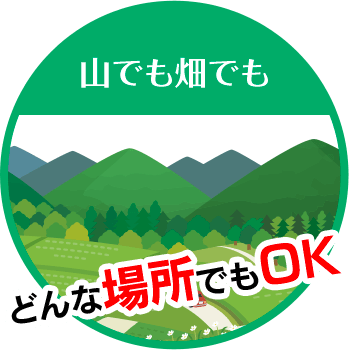 三重木こりグループは山でも畑でも どんな場所でもOK